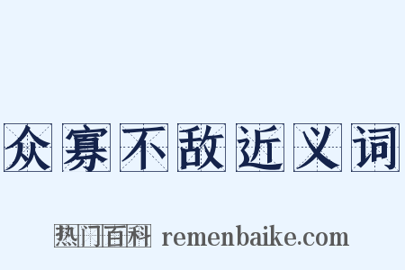 众寡不敌近义词是什么意思的图片